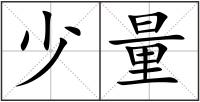 少量