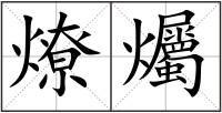 燎爥