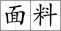 面料