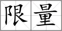 限量