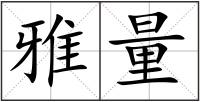 雅量