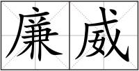 廉威
