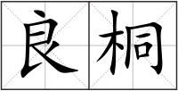 良桐