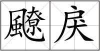 飉戾