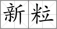 新粒
