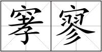 窙寥