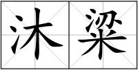 沐粱