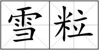 雪粒