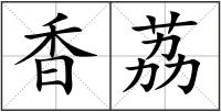香荔