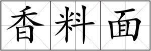 香料面