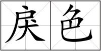 戾色