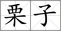 栗子