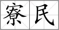 寮民