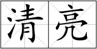 清亮