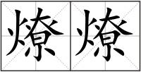 燎燎