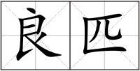 良匹