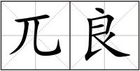 兀良