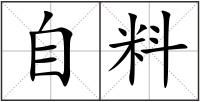 自料