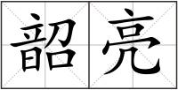韶亮
