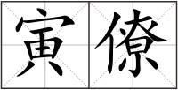 寅僚