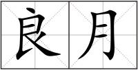 良月