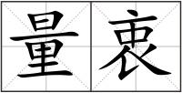量衷