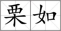 栗如