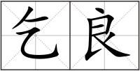 乞良