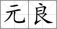 元良