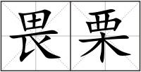 畏栗