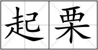 起栗