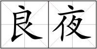 良夜
