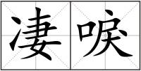 凄唳