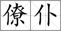 僚仆