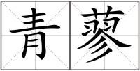 青蓼