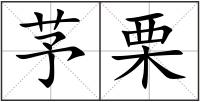 芧栗