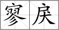 寥戾