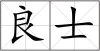 良士