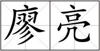 廖亮