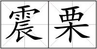 震栗