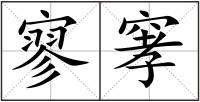 寥窙