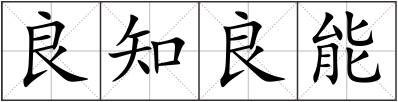 良知良能