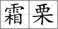 霜栗