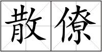 散僚