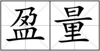 盈量