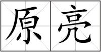 原亮