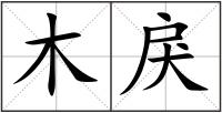 木戾