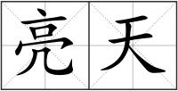亮天