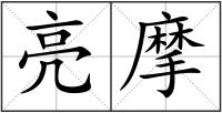 亮摩