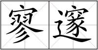 寥邃